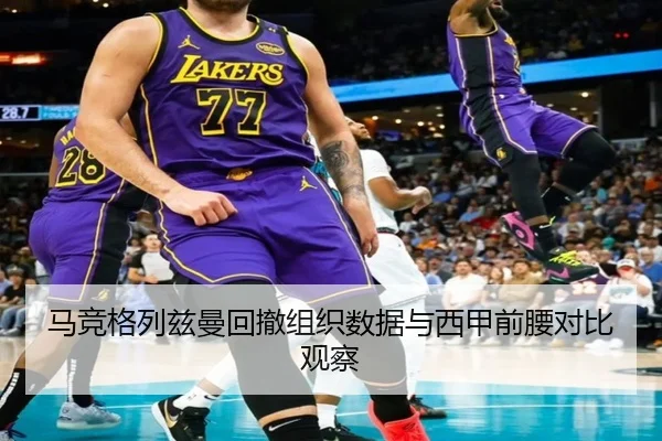 马竞格列兹曼回撤组织数据与西甲前腰对比观察